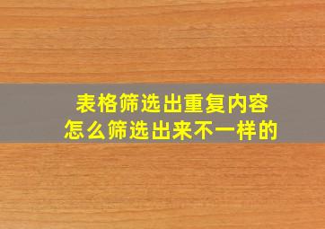 表格筛选出重复内容怎么筛选出来不一样的