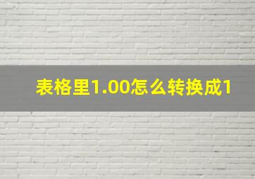 表格里1.00怎么转换成1