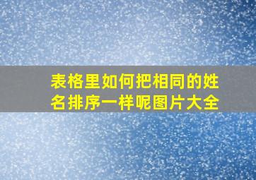 表格里如何把相同的姓名排序一样呢图片大全