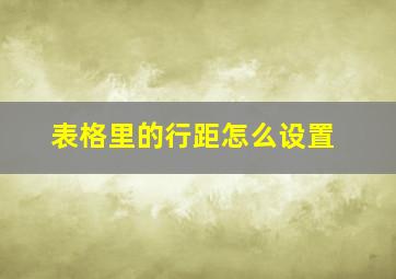 表格里的行距怎么设置