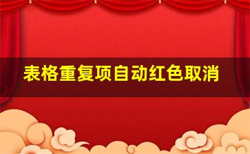 表格重复项自动红色取消