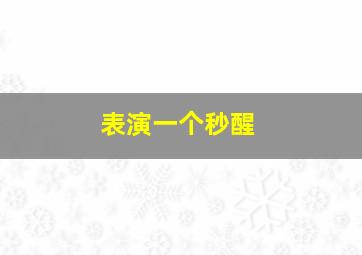 表演一个秒醒