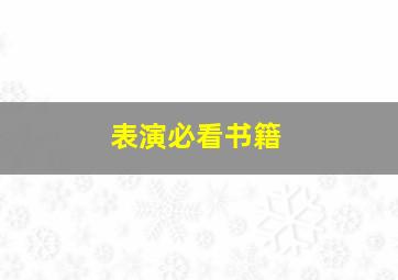 表演必看书籍