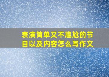 表演简单又不尴尬的节目以及内容怎么写作文