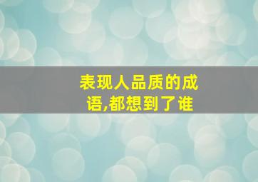 表现人品质的成语,都想到了谁