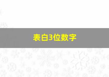 表白3位数字