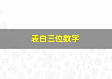 表白三位数字