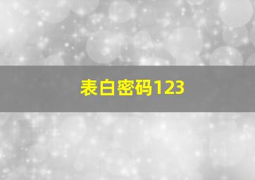 表白密码123