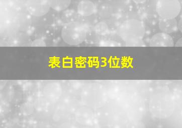 表白密码3位数