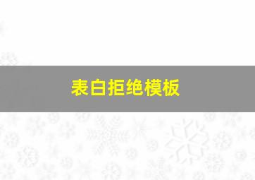 表白拒绝模板