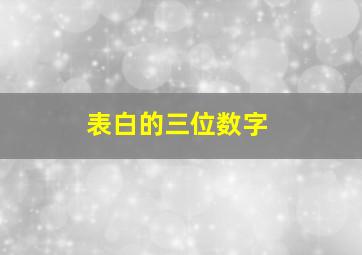 表白的三位数字