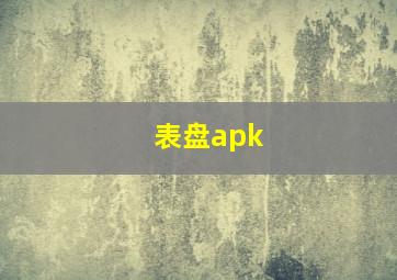 表盘apk