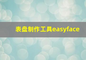 表盘制作工具easyface