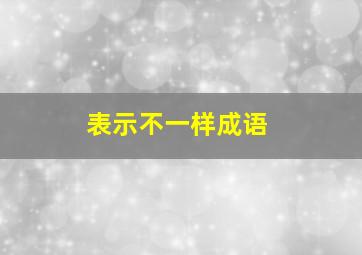 表示不一样成语