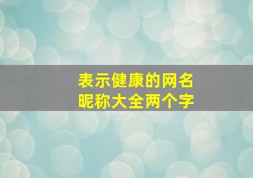 表示健康的网名昵称大全两个字