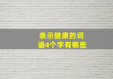 表示健康的词语4个字有哪些