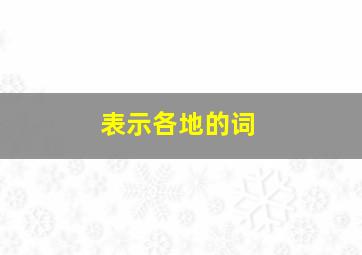 表示各地的词