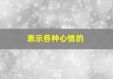 表示各种心情的