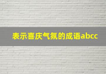 表示喜庆气氛的成语abcc