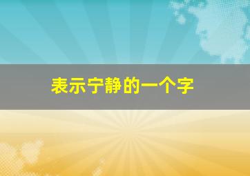 表示宁静的一个字