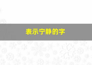 表示宁静的字