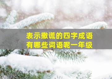 表示撒谎的四字成语有哪些词语呢一年级