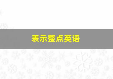 表示整点英语