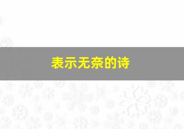 表示无奈的诗