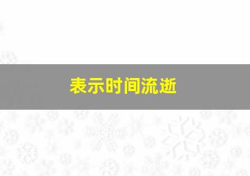 表示时间流逝