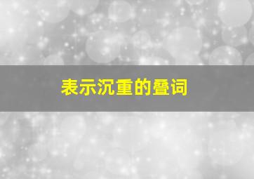 表示沉重的叠词