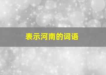 表示河南的词语