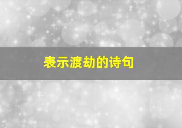 表示渡劫的诗句