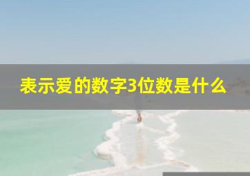 表示爱的数字3位数是什么