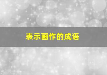 表示画作的成语