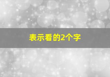 表示看的2个字