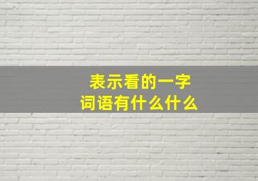 表示看的一字词语有什么什么