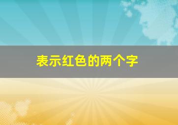 表示红色的两个字