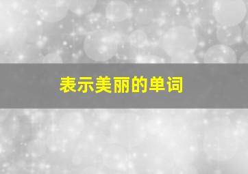 表示美丽的单词