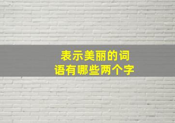 表示美丽的词语有哪些两个字