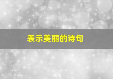 表示美丽的诗句