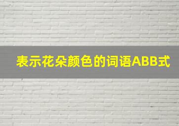 表示花朵颜色的词语ABB式