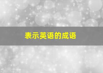 表示英语的成语