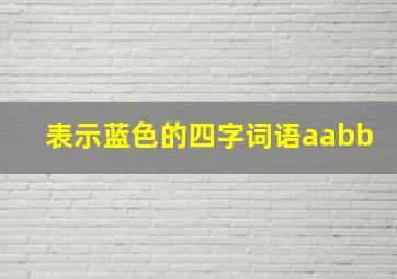 表示蓝色的四字词语aabb