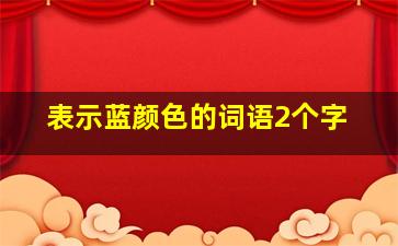 表示蓝颜色的词语2个字