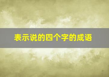 表示说的四个字的成语