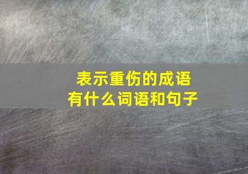 表示重伤的成语有什么词语和句子