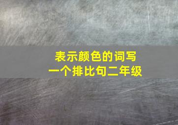 表示颜色的词写一个排比句二年级