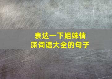 表达一下姐妹情深词语大全的句子