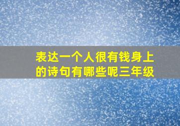 表达一个人很有钱身上的诗句有哪些呢三年级