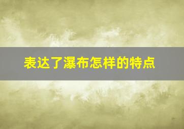 表达了瀑布怎样的特点